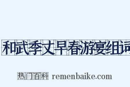和武季丈早春游宴组词是什么意思的图片